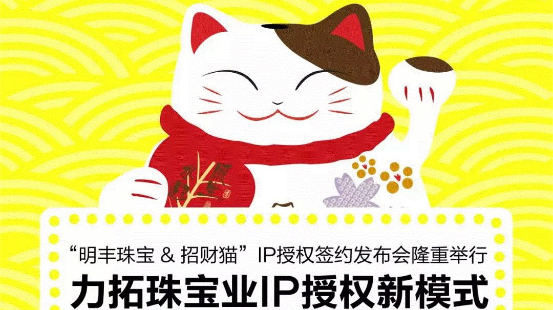 “南昌邵辉社会责任咨询有限公司&招财猫”IP授权签约发布会隆重举行  力拓珠宝业IP授权新模式